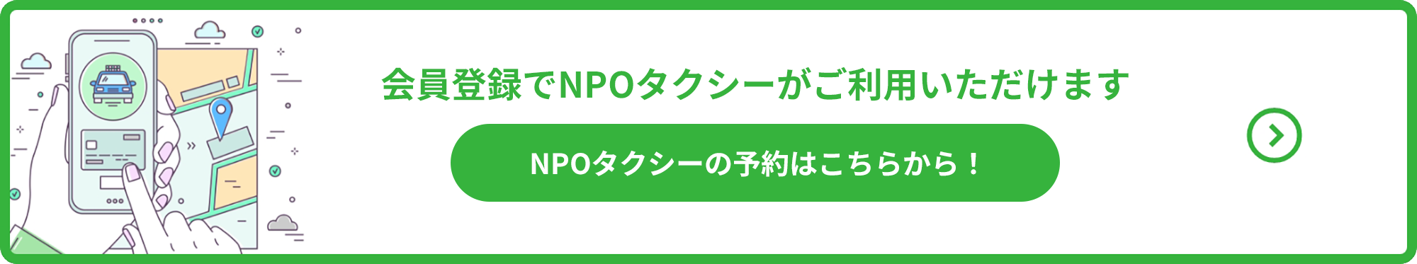 NPOタクシーの予約はこちらから!
