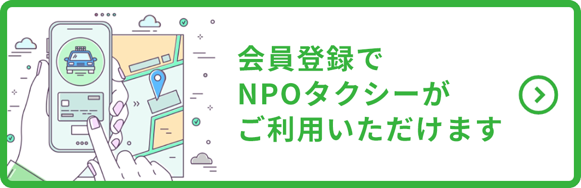 NPOタクシーの予約はこちらから!